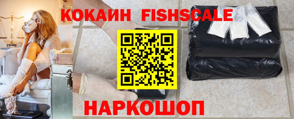 КОКАИН  Cocaine FishScale  Вход с VPN  где купить наркотик  Чита 